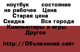 ноутбук hp,  состояние не рабочее › Цена ­ 953 › Старая цена ­ 953 › Скидка ­ 25 - Все города Компьютеры и игры » Другое   